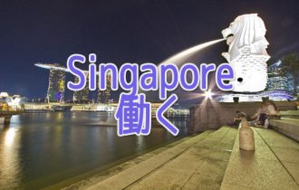 シンガポールで働く駐在員につい
