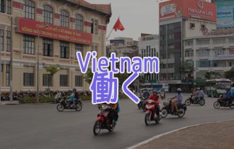 ベトナム駐在をについて